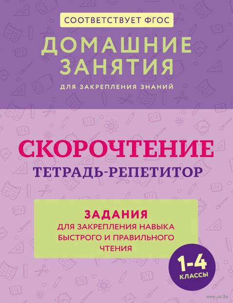 Скорочтение. Тетрадь-репетитор: задания для закрепления навыка быстрого и правильного чтения. 1-4 классы — фото, картинка