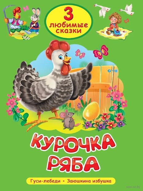 Курочка Ряба. Гуси-лебеди. Заюшкина избушка — фото, картинка