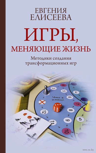 Игры, меняющие жизнь. Методики создания трансформационных игр — фото, картинка