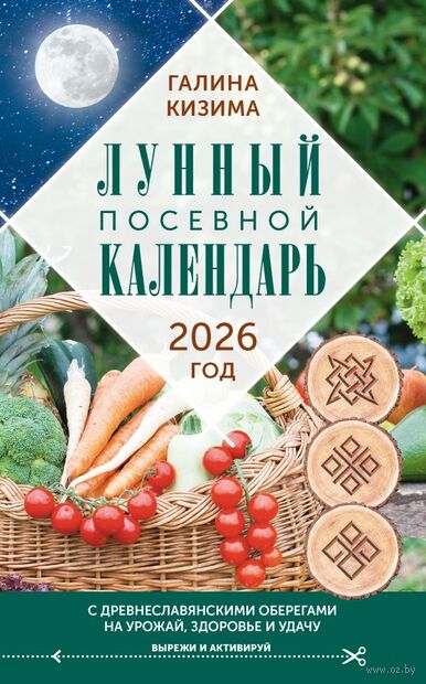 Лунный посевной календарь садовода и огородника на 2026 г с древнеславянскими оберегами на урожай, здоровье и удачу — фото, картинка
