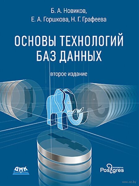 Основы технологий баз данных — фото, картинка