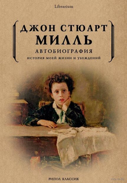 Автобиография. История моей жизни и убеждений — фото, картинка