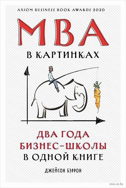 MBA в картинках. Два года бизнес-школы в одной книге — фото, картинка