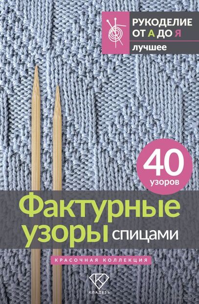 Фактурные узоры спицами. Красочная коллекция. 40 узоров — фото, картинка