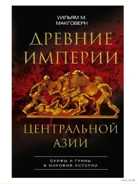 Древние империи Центральной Азии. Скифы и гунны в мировой истории — фото, картинка