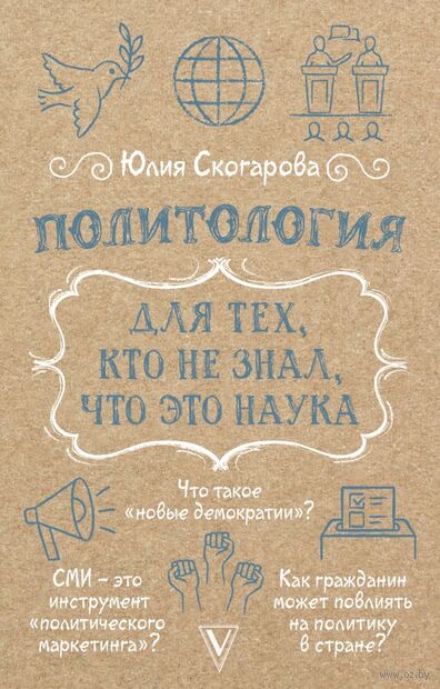 Политология для тех, кто не знал, что это наука — фото, картинка