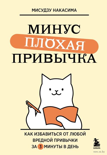 Минус плохая привычка. Как избавиться от любой вредной привычки за 3 минуты в день — фото, картинка