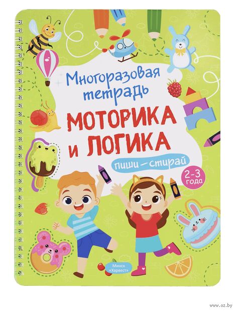 Многоразовая тетрадь. Моторика и логика. 2-3 года — фото, картинка