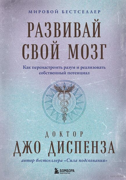 Развивай свой мозг. Как перенастроить разум и реализовать собственный потенциал — фото, картинка