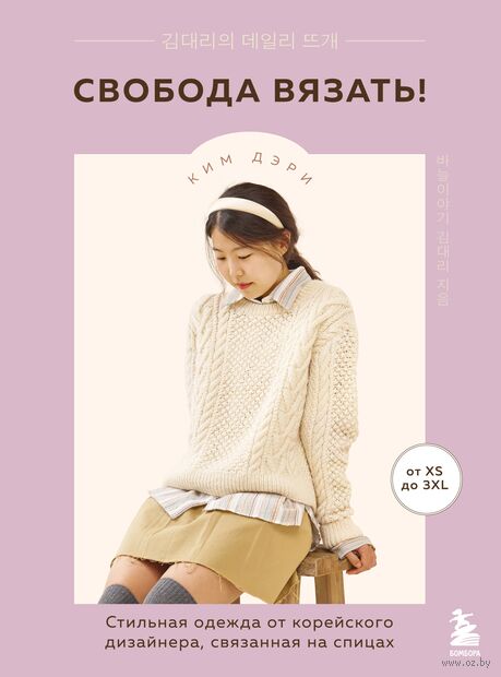 Свобода вязать! Стильная одежда от корейского дизайнера, связанная на спицах — фото, картинка