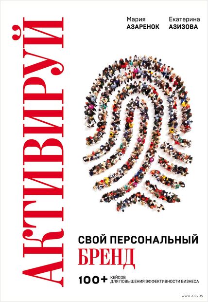 Активируй свой персональный бренд. 100+ кейсов для повышения эффективности бизнеса — фото, картинка