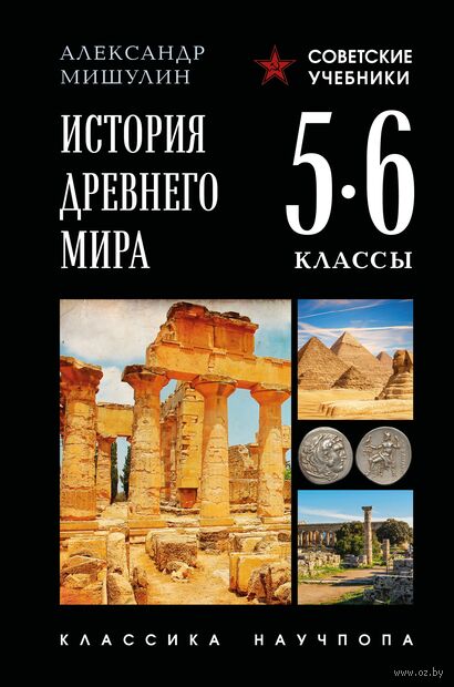 История древнего мира. 5-6 классы. Лучшие советские учебники — фото, картинка