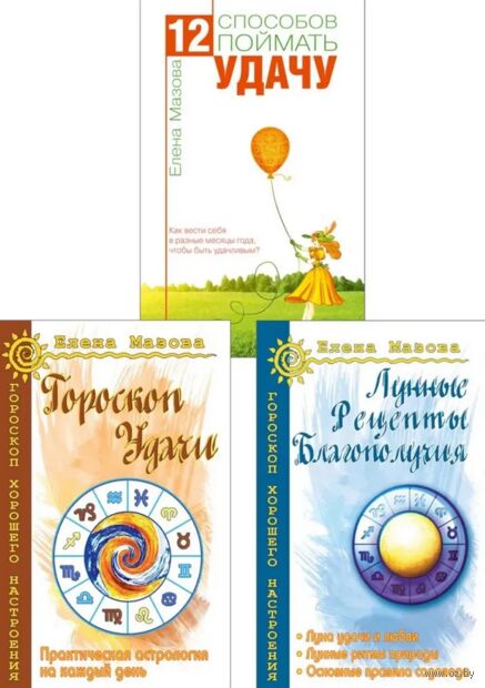 Астрология. Собери удачу по звездам. Комплект из 3 книг — фото, картинка