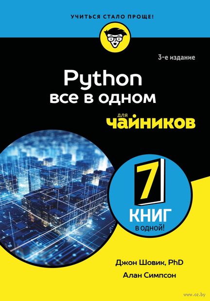 Python все в одном для чайников — фото, картинка