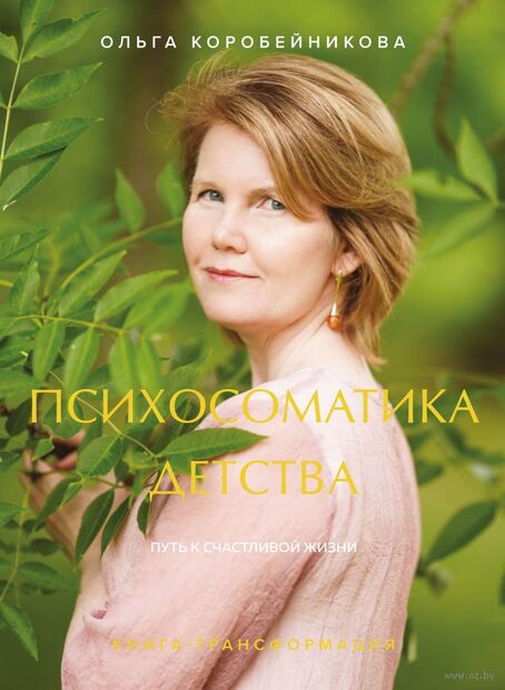 Психосоматика детства. Путь к счастливой жизни — фото, картинка