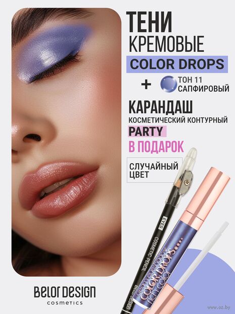Тени для век "Color Drops" тон: 11, сапфировый + Карандаш косметический контурный "Party" — фото, картинка