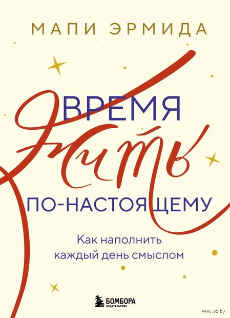 Время жить по-настоящему. Как наполнить каждый день смыслом — фото, картинка