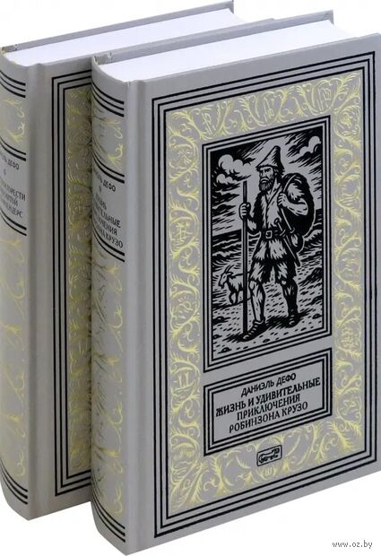 Жизнь и удивительные приключения Робинзона Крузо. Радости и горести знаменитой Молль Флендерс. Комплект из 2 книг — фото, картинка