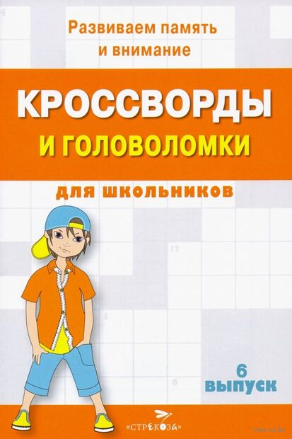 Кроссворды и головоломки для школьников. Развиваем память и внимание. Выпуск 6 — фото, картинка