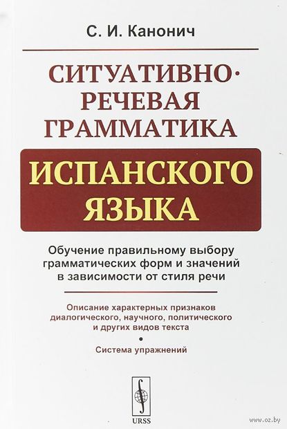 Ситуативно-речевая грамматика испанского языка Ситуативно-речевая грамматика испанского языка — фото, картинка