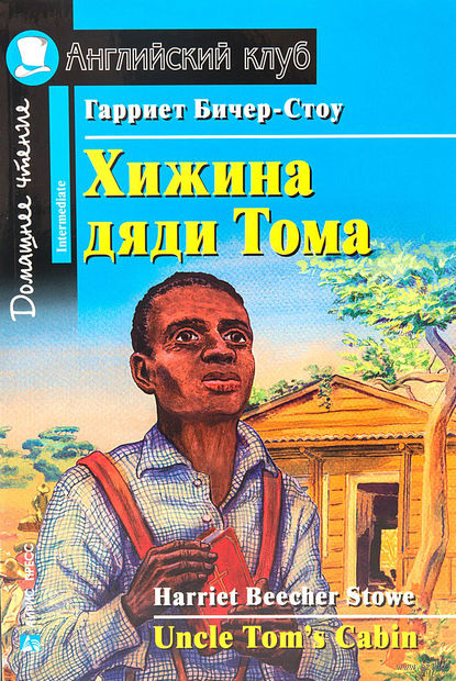 Uncle Tom's Cabin — фото, картинка