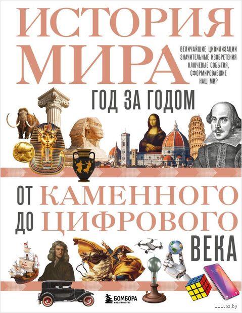История мира. Год за годом от каменного до цифрового века — фото, картинка