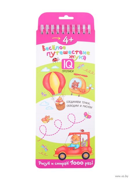 Веселое путешествие жука. IQ прописи. Рисуй и стирай 1000 раз! — фото, картинка