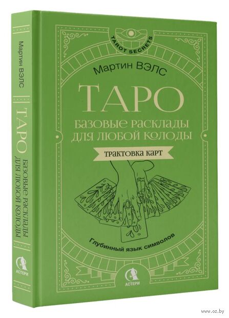 Таро. Базовые расклады для любой колоды. Глубинный язык символов — фото, картинка