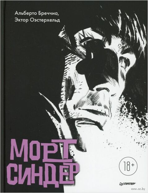 Морт Синдер. Графический роман — фото, картинка