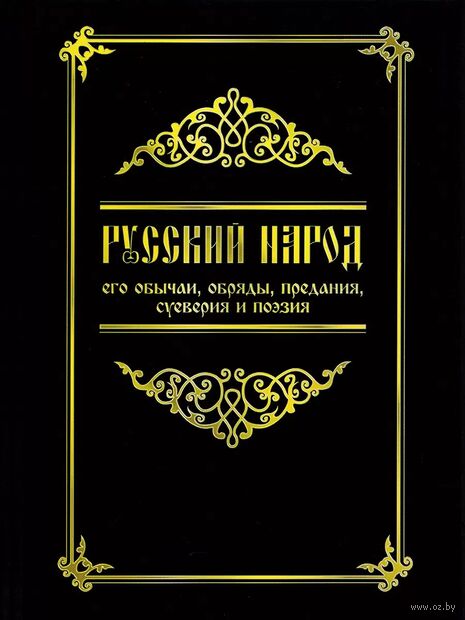 Русский народ, его обычаи, обряды, предания, суеверия и поэзия — фото, картинка