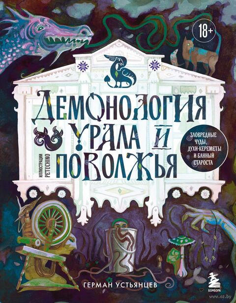 Демонология Урала и Поволжья. Зловредные чуды, духи-кереметы и банный староста — фото, картинка