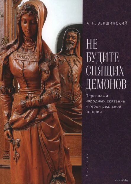 Не будите спящих демонов. Персонажи народных сказаний и герои реальной истории — фото, картинка