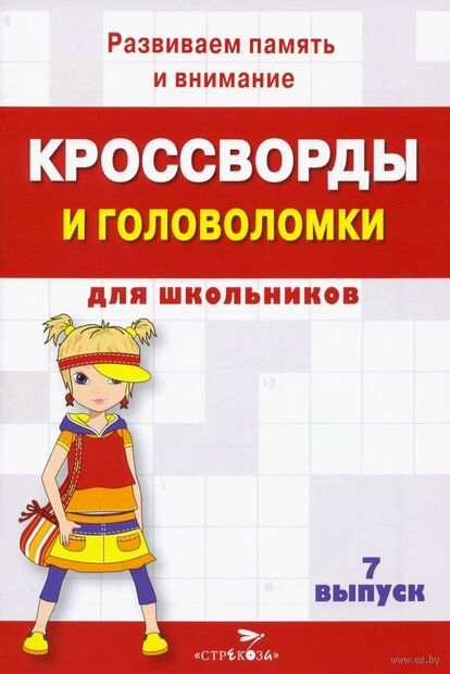 Кроссворды и головоломки для школьников. Развиваем память и внимание. Выпуск 7 — фото, картинка