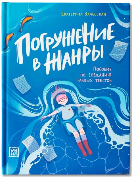 Погружение в жанры: пособие по созданию разных текстов — фото, картинка