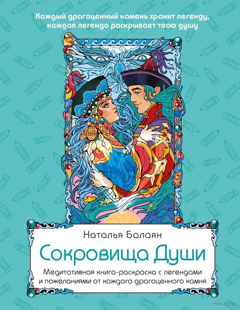 Сокровища Души. Медитативная книга-раскраска с легендами и пожеланиями от каждого драгоценного камня — фото, картинка