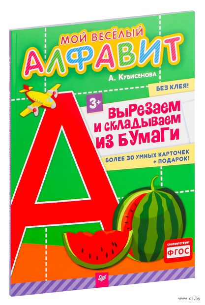 Мой веселый алфавит. Вырезаем и складываем из бумаги. Более 30 умных карточек (+ подарок!) — фото, картинка