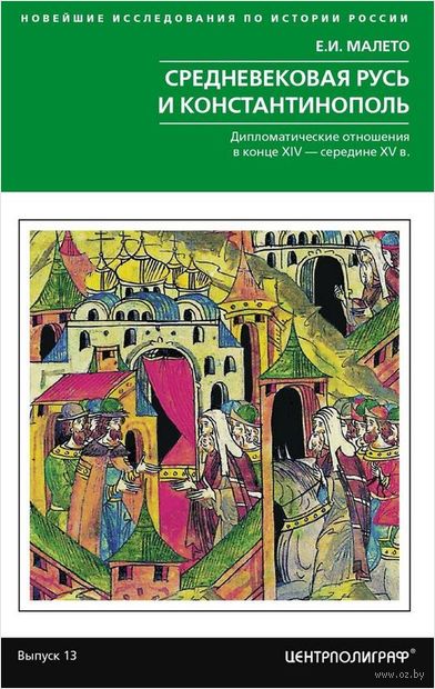 Средневековая Русь и Константинополь — фото, картинка