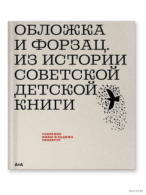 Обложка и форзац. Из истории советской детской книги. Коллекция Нины и Вадима Гинзбург — фото, картинка