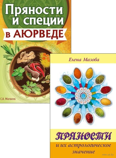 Аюрведа и Астрология Вкусов. Комплект из 2 книг — фото, картинка