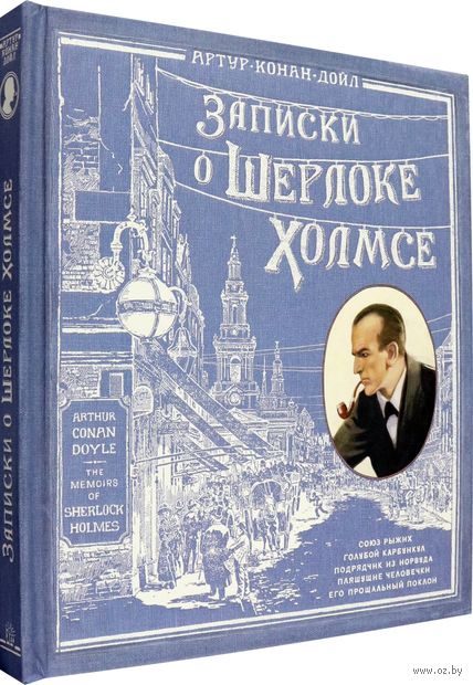 Записки о Шерлоке Холмсе — фото, картинка