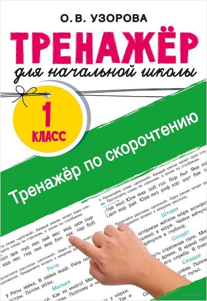 Тренажёр по скорочтению. 1 класс — фото, картинка