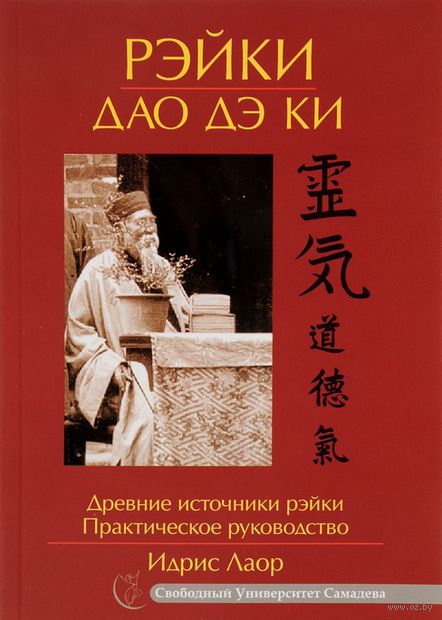 Рэйки Дао Дэ Ки. Практическое руководство — фото, картинка