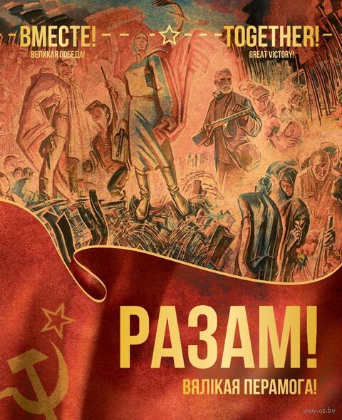 Разам! Вялікая Перамога! Вместе! Великая Победа! Together! Great Victory! — фото, картинка