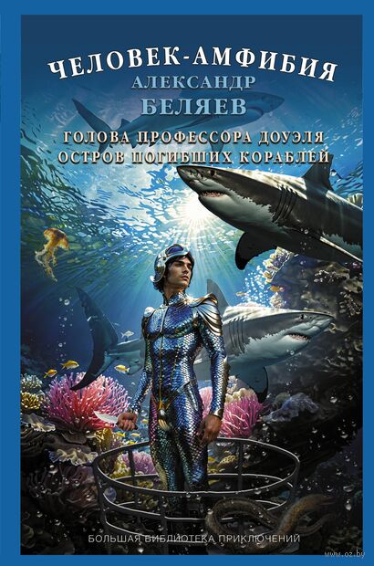 Человек-амфибия. Голова профессора Доуэля. Остров погибших кораблей — фото, картинка