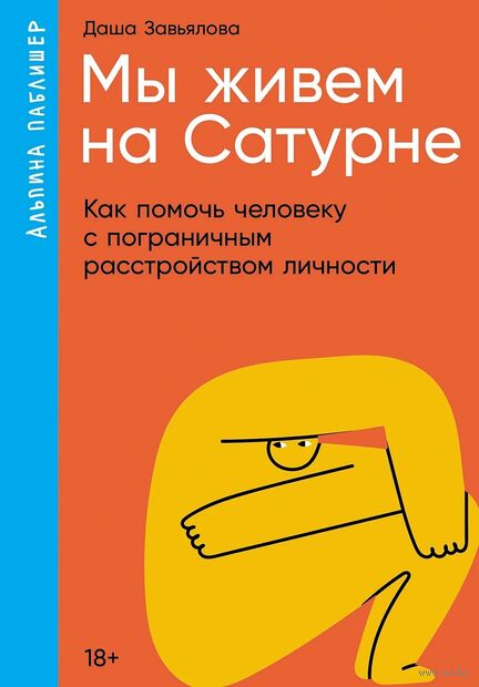 Мы живем на Сатурне. Как помочь человеку с пограничным расстройством личности — фото, картинка
