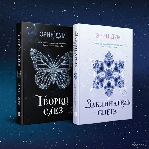 Творец слез. Заклинатель снега. Комплект из 2 книг — фото, картинка