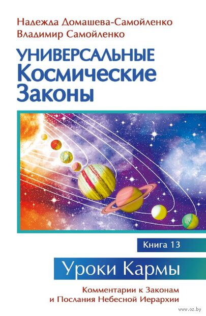 Универсальные космические законы. Книга 13 — фото, картинка