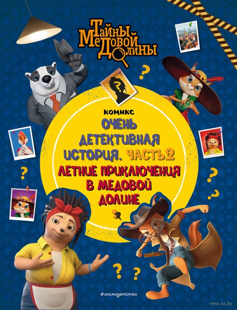 Тайны Медовой Долины. Очень детективная история. Часть 2. Летние приключения в Медовой Долине — фото, картинка