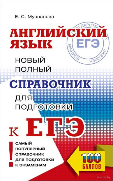 ЕГЭ. Английский язык. Новый полный справочник для подготовки к ЕГЭ — фото, картинка