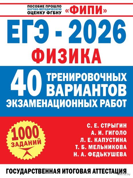 ЕГЭ-2026. Физика. 40 тренировочных вариантов экзаменационных работ для подготовки к ЕГЭ — фото, картинка